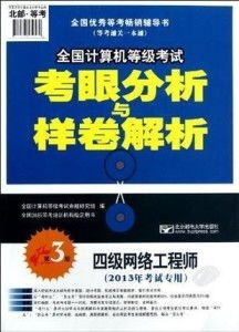 《四級網(wǎng)絡(luò)工程師 全國計(jì)算機(jī)等級考試考眼分析與樣卷解析 第3版》核心解析 聚焦計(jì)算機(jī)網(wǎng)絡(luò)工程考點(diǎn)